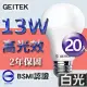 【U】GEITEK錡鐿國際-13W高光效LED燈泡20入(白光/黃光/自然光) 白光