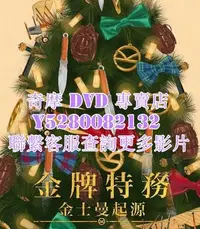 在飛比找Yahoo!奇摩拍賣優惠-DVD 影片 專賣 電影 金牌特務：金士曼起源/王牌特工：源