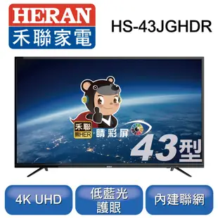 HERAN禾聯 4K 聯網液晶顯示器 43型 JGHDR (只送不裝)