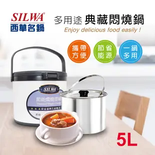 【SILWA 西華】304不鏽鋼燜燒鍋/悶燒鍋5L-台灣製造(曾國城熱情推薦)