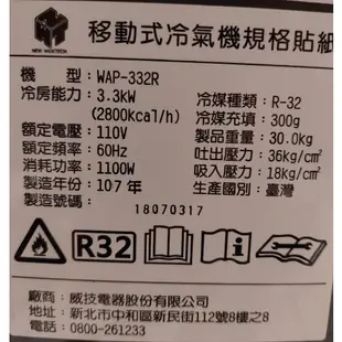 威技 R32雙管11200BTU移動式冷氣WAP-332R真正雙管移動式冷氣因使用率極低閒置放上來給有緣人