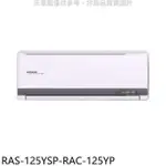 日立江森【RAS-125YSP-RAC-125YP】變頻冷暖分離式冷氣(含標準安裝)