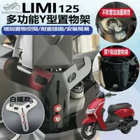 在飛比找蝦皮商城精選優惠-山葉 Limi 125 Y架 Limi125 機車置物架 機