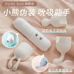 情趣誘惑有貨⚡PULSE SOLO小熊吮吸震動棒插入式跳蛋夫妻調情秒潮成人用品性玩具👑