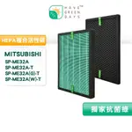 適用 三菱 MITSUBISHI SP-ME32A/SP-ME32A-T 香檳金 白色 抗菌HEPA濾芯 蜂顆活性碳