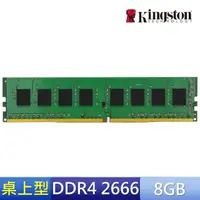 在飛比找momo購物網優惠-【Kingston 金士頓】DDR4 2666 8GB 桌上