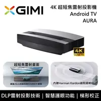 在飛比找鮮拾優惠-【XGIMI】AURA Android TV 4K 超短焦雷