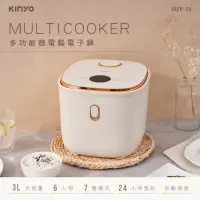 在飛比找momo購物網優惠-【KINYO】六人份多功能微電腦電子鍋3L(MEP-16)