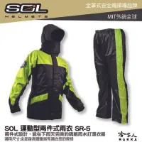 在飛比找樂天市場購物網優惠-SOL SR-5 新款 兩件式雨衣 SR5 雨衣 雨褲 背包