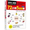 瑞蘭國際出版｜運用心智圖，72小時5000單 QR Code版（隨書附作者完全解說音檔QR Code）