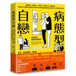 全新 / 病態型自戀：假面閨密、危險情人、慣老闆、控制狂父母、親情勒索……法國頂尖心理師教你如何從50個日常生活 /麥田