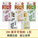 3M 護牙牙間刷 齒縫刷 L型 4入(5種尺寸可選)-建利健康生活網