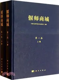 在飛比找三民網路書店優惠-偃師商城(第1卷)（簡體書）