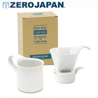 在飛比找金石堂精選優惠-【ZERO JAPAN】造型馬克杯咖啡漏斗盤組（白色）