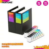 在飛比找蝦皮商城精選優惠-〔PANTONE〕FHIP230A FHI色彩手冊及指南套裝