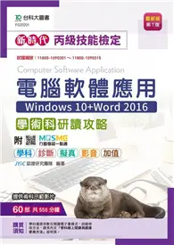 在飛比找TAAZE讀冊生活優惠-丙級電腦軟體應用學術科研讀攻略（Windows 10+Wor