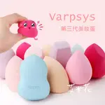 艾米花🌷韓國 VARPSYS 第三代美妝蛋 海綿 粉撲 CATIE推薦韓國V蛋