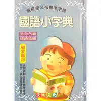 在飛比找蝦皮商城優惠-國語小字典(10131)(藍)(上友出版) 墊腳石購物網