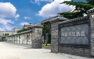 秦皇島閑庭書法酒店Xianting Calligraphy Hotel