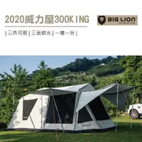 在飛比找蝦皮商城優惠-【BIG LION 威力屋】300KING 帳篷 一房一廳帳