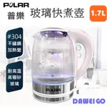 【POLAR 普樂】1.7L 玻璃快煮壺 PL-1716 自動快煮壺 5分鐘快速沸騰 熱水壺 自動斷電水壺 防乾燒設計