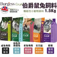 在飛比找Yahoo奇摩購物中心優惠-Burgess 伯爵 機能性小動物飼料1.5KG 成兔｜幼兔