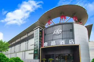 南京唐晶酒店TANJING HOTEL