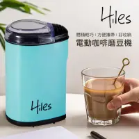 在飛比找momo購物網優惠-【Hiles】電動咖啡豆研磨機/磨豆機