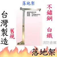 在飛比找蝦皮購物優惠-【消防倉庫】消防緩降機固定架/落地架/逃生落地架/台灣公司貨