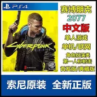 在飛比找Yahoo!奇摩拍賣優惠-索尼PS5 PS4游戲 賽博朋克 2077 Cyberpun