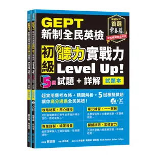 GEPT新制全民英檢初級聽力實戰力Level Up!(試題本+詳解本+1MP3+ QR Code線上音檔)(賴世雄) 墊腳石購物網