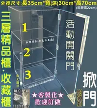 在飛比找Yahoo!奇摩拍賣優惠-☆歡迎訂做 客製化☆ 三層展示櫃 模型收藏櫃 壓克力櫃  H