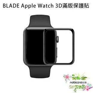 BLADE Apple Watch 3D滿版保護貼 台灣公司貨 保護膜 手錶膜 現貨 當天出貨 諾比克