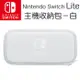 任天堂 Switch Lite 主機專用收納包 灰白色