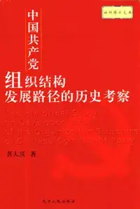 在飛比找博客來優惠-中國共產黨組織結構發展路徑的歷史考察