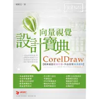 在飛比找金石堂優惠-CorelDraw 向量視覺設計寶典