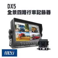 在飛比找PChome24h購物優惠-【任e行】DX5 四鏡頭 一體機 行車紀錄器(贈 64 G記