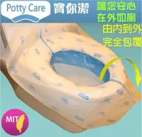 在飛比找PChome24h購物優惠-【Potty Care寶你潔】3D立體防菌拋棄式馬桶座墊套1