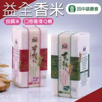 在飛比找ETMall東森購物網優惠-【田中農會】益全香米-團購組X1箱(1.2kgX16包)(台