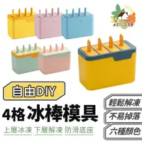 在飛比找蝦皮商城優惠-4格冰棒模具 雙層冰棒模具 雪糕模具 冰棒模具 製冰模具 製