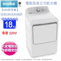 在飛比找Yahoo奇摩購物中心優惠-Mabe美寶18公斤電能型直立式乾衣機(電壓220V) SM