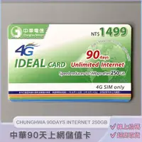 在飛比找蝦皮購物優惠-上網儲值卡．中華預付卡專用【IDEAL 1499】如意卡90