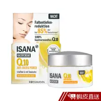 在飛比找蝦皮商城優惠-ISANA Q10彈潤緊緻晚霜 50ml 蝦皮直送 現貨