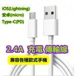 手機快充線 充電線 PD快充 MICRO安卓 TYPE-C 資料傳輸線 三星 IOS 適用IPHONE全系列