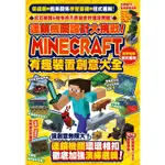 連鎖機關設計大挑戰！MINECRAFT有趣裝置創意大全