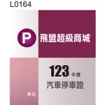 透明汽車停車證貼紙 L0164 靜電貼紙 汽車通行證 玻璃貼紙 可重複黏貼 [ 飛盟廣告 設計印刷 ]