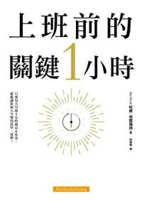 在飛比找樂天市場購物網優惠-【電子書】上班前的關鍵1小時：為什麼成功的人比別人早1小時起