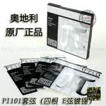 【四皇冠】奧地利THOMASTIK PETER INFELD小提琴套弦 PI101