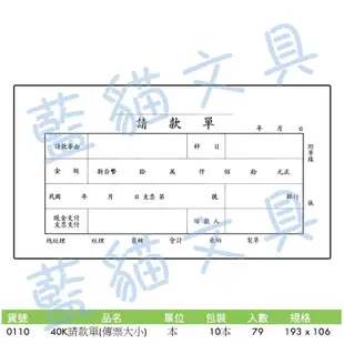 【可超商取貨】事務用品/會計憑證/支出【BC52020】〈0110〉40K請款單(傳票大小)／本《博崴》【藍貓文具】