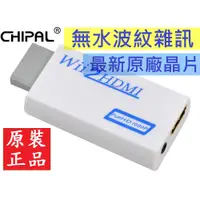 在飛比找蝦皮購物優惠-【精選】2022最新版 原裝 無水波紋雜訊 Wii2HDMI